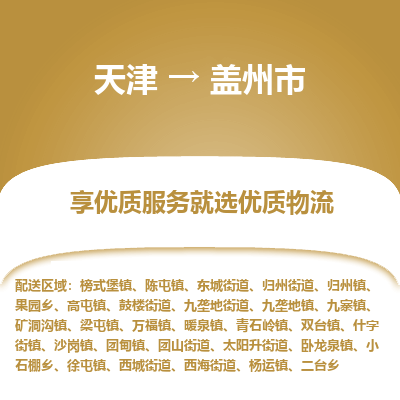 天津到盖州市物流专线-危险品运输专线「收费标准」