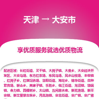 天津到大安市物流专线-电动车托运专线「准时到厂」