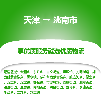 天津到洮南市物流专线-物流专线量大价优「急件托运」