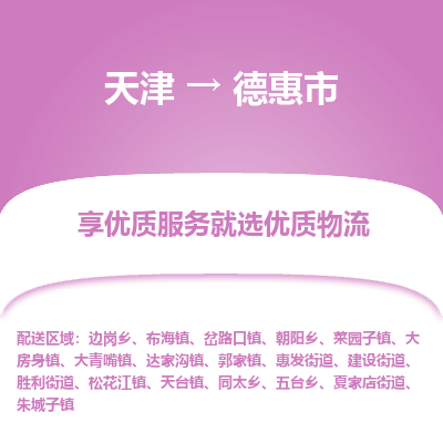 天津到德惠市物流专线-危险品运输专线「费用多少」