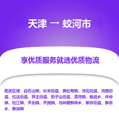 天津到蛟河市物流专线-私人货物运输专线「直达往返」