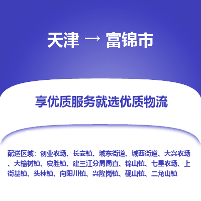 天津到富锦市物流专线-会展项目货物运输专线「保价运输」