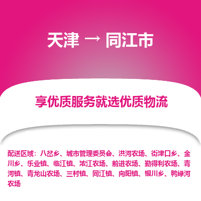 天津到同江市物流专线-物流专线每天发车「价格实惠」