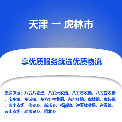 天津到虎林市物流专线-医疗器械运输专线「价格透明」