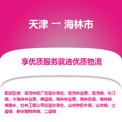 天津到海林市物流专线-物流专线要多久时间「诚信经营」