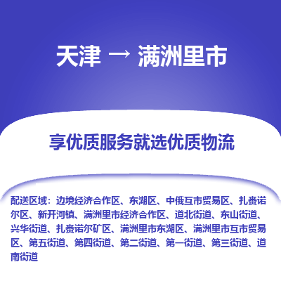 天津到满洲里市物流专线-设备运输专线「直达不中转」