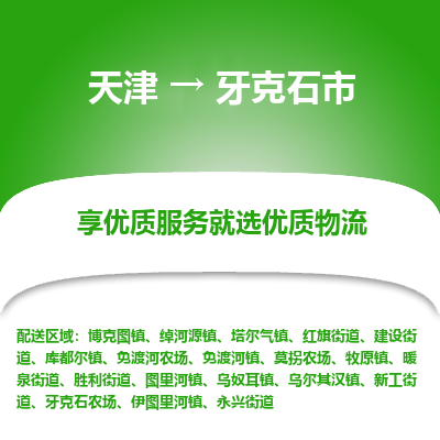 天津到牙克石市物流专线-整车运输专线「价格优惠」