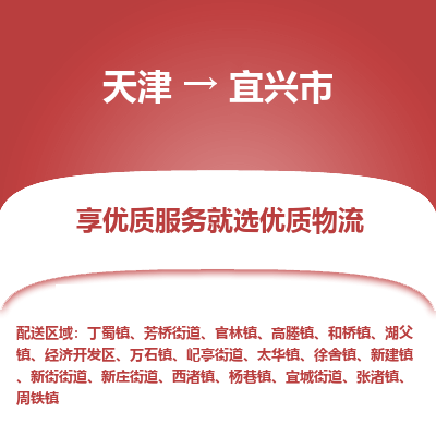 天津到宜兴市物流专线-大型物件运输专线「全境辐射」