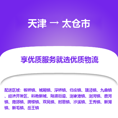 天津到太仓市物流专线-设备配件运输专线「丢损必赔」