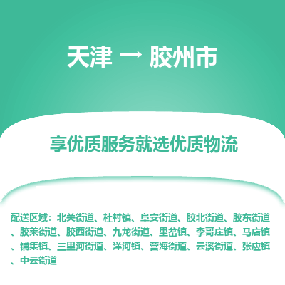 天津到胶州市物流专线-贵重货物运输专线「免费取件」