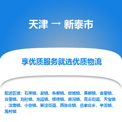天津到新泰市物流专线-日用品运输专线「高效运输」