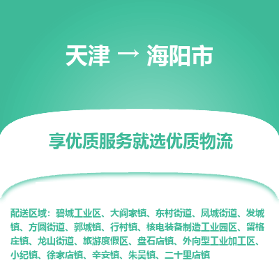 天津到海阳市货运公司_天津到海阳市物流专线「准时到达」 天津到海阳市货运公司_天津到海阳市物流专线「准时到达」