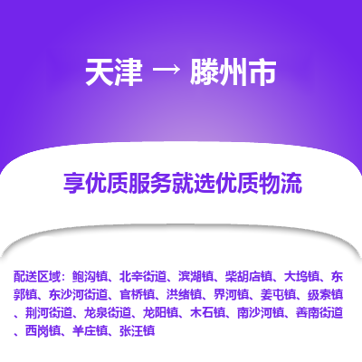 天津到滕州市货运公司_天津到滕州市物流专线「保价运输」