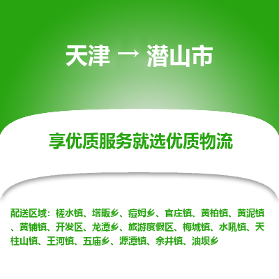 天津到潜山市物流专线-物流专线快速准时「价格实惠」
