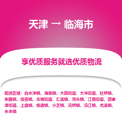 天津到临海市物流专线-电商货物运输专线
「送货上门
」 天津到临海市物流专线-电商货物运输专线
「送货上门
」