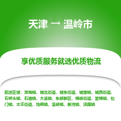 天津到温岭市物流专线-物流专线全境配送「价格优惠」