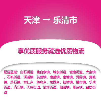 天津到乐清市物流专线-物流专线要多久「免费取件」