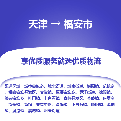天津到福安市物流专线-危险品运输专线「急速响应」