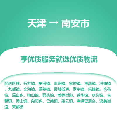 天津到南安市物流专线-电子产品运输专线「全境发运」