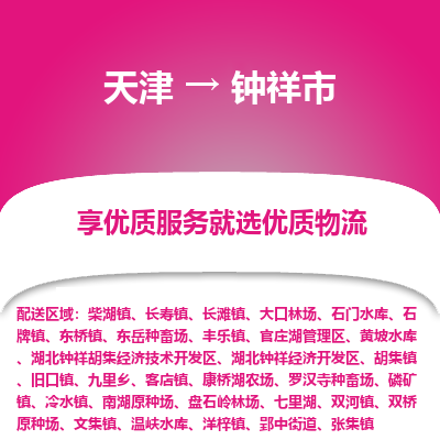 天津到钟祥市物流专线-装修材料运输专线「省时省力省心」