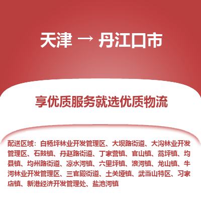 天津到丹江口市物流专线-物流专线全境辐射「收费标准」