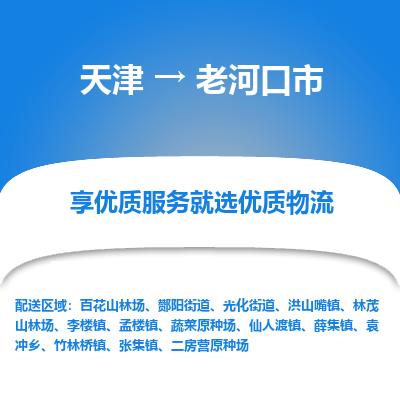 天津到老河口市物流专线-物流专线价格优惠「市县闪送」