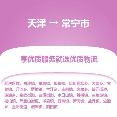 天津到常宁市物流专线-物流专线全境闪送「全境派送」