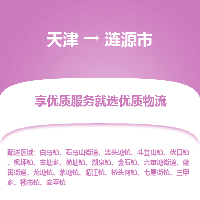 天津到涟源市物流专线-物流专线全境派送「实时跟踪」
