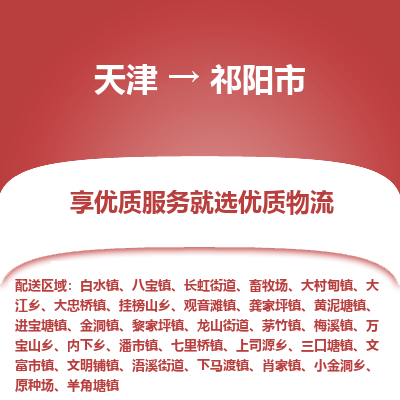 天津到祁阳市物流专线-物流专线快运直达「实时监控」