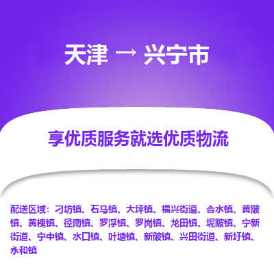 天津到兴宁市物流专线-普通货物运输专线「服务周到」