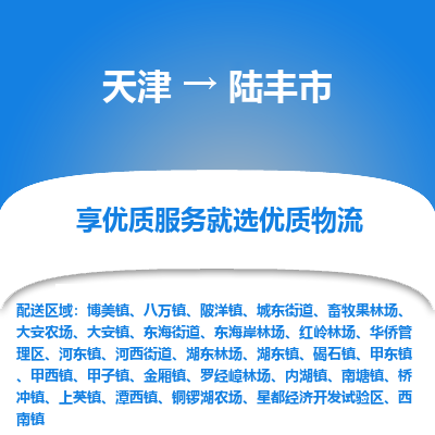天津到陆丰市物流专线-日用品运输专线「直达往返」