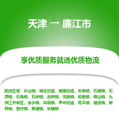 天津到廉江市物流专线-设备运输专线「直达运输」