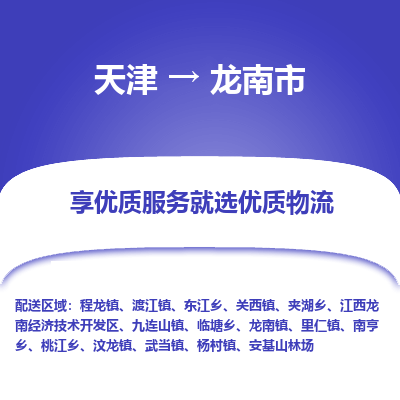 天津到龙南市物流专线-天津到龙南市货运公司-价格从优「快速直达」
