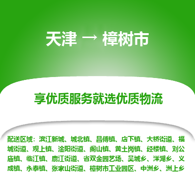 天津到樟树市物流专线-大型设备运输专线「免费取件」