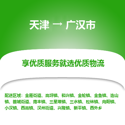 天津到广汉市物流专线-电商货物运输专线「高效快捷」