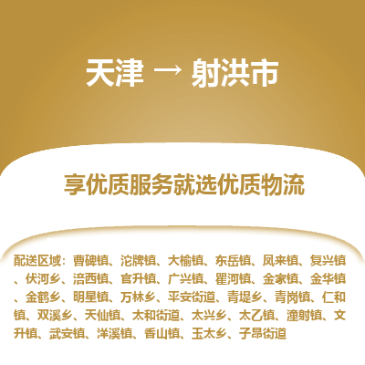 天津到射洪市物流专线-电子产品运输专线「不随意加价」