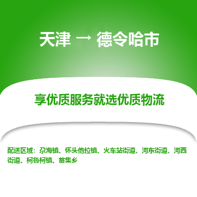 天津到德令哈市物流公司-天津至德令哈市货运专线「安全配送」