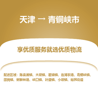 天津到青铜峡市物流专线-物流专线天天发车「价格透明」