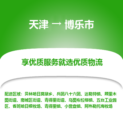天津到博乐市物流专线-电子产品运输专线「直达往返」