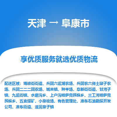 天津到阜康市物流专线-工程项目货物运输专线「直达运输」