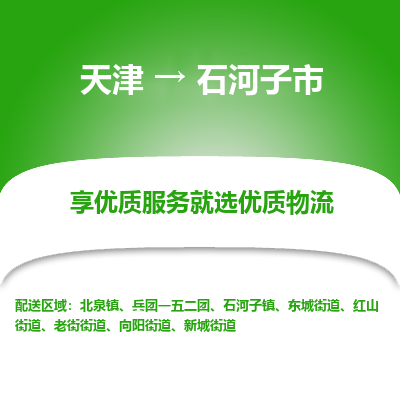 天津到石河子市物流专线-私人货物运输专线「价格优惠」