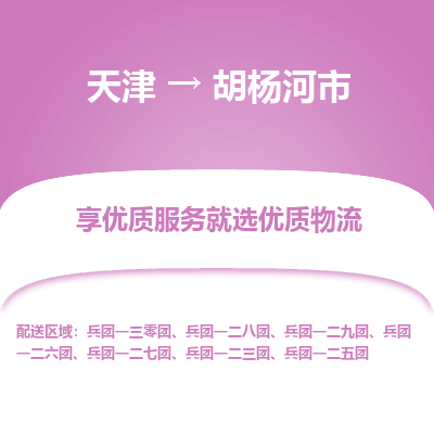 天津到胡杨河市物流专线-设备配件运输专线「全境闪送」
