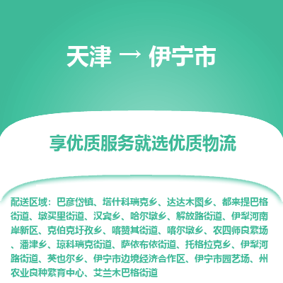 天津到伊宁市物流专线-普通货物运输专线「收费标准」