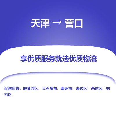 天津到营口货运公司-五金交电运输专线「全境辐射」