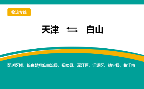 天津到白山物流专线-天津到白山货运公司-价格从优「急速响应」