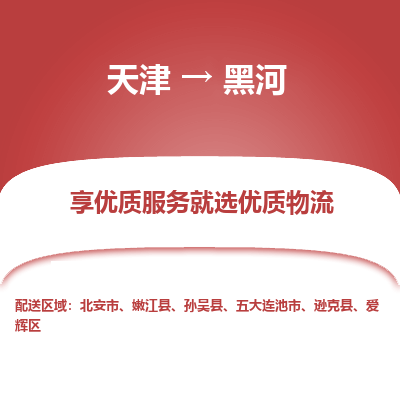 天津到黑河货运公司_天津到黑河物流专线_天津到黑河货运专线