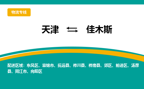 天津到佳木斯货运公司_天津到佳木斯物流专线_天津到佳木斯货运专线