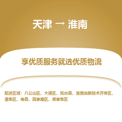 天津到淮南物流公司-天津至淮南货运专线「保证时效」