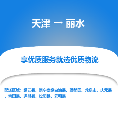 天津到丽水货运公司_天津到丽水物流专线_天津到丽水货运专线