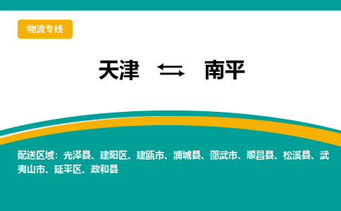 天津到南平物流专线-天津到南平货运公司-价格从优「安全快捷」